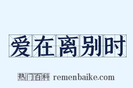 爱在离别时是什么意思的图片